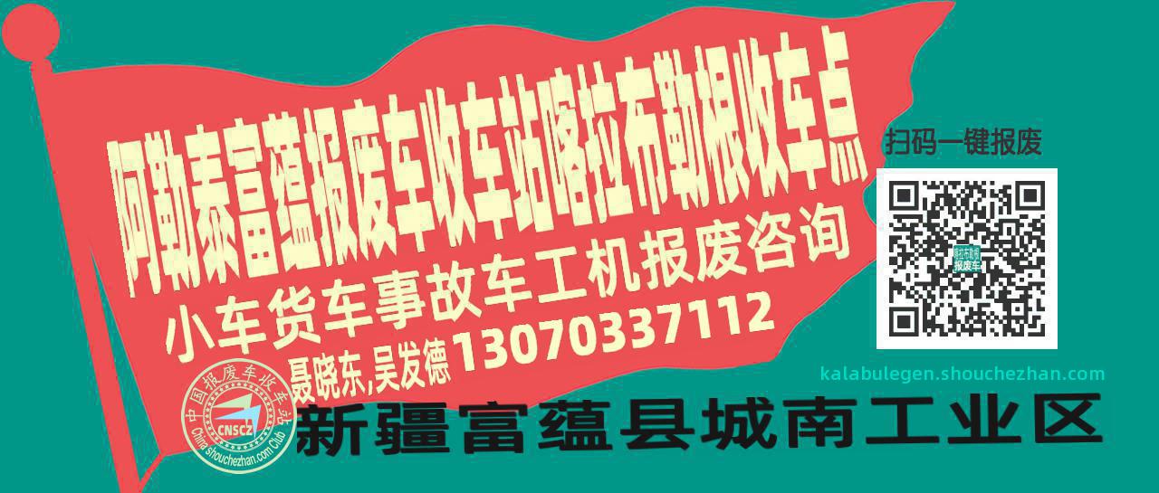 阿勒泰富蕴收车站报废咨询喀拉布勒根收车点